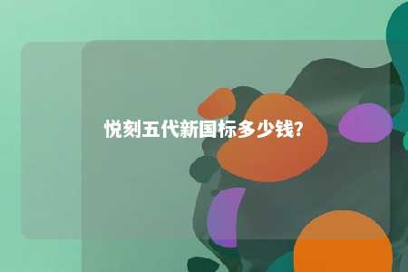 悦刻五代新国标多少钱？ 